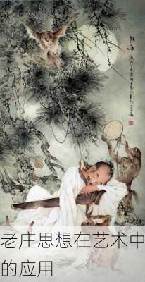 老庄思想在艺术中的应用