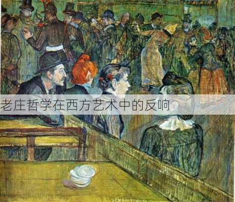 老庄哲学在西方艺术中的反响