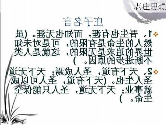 老庄思想