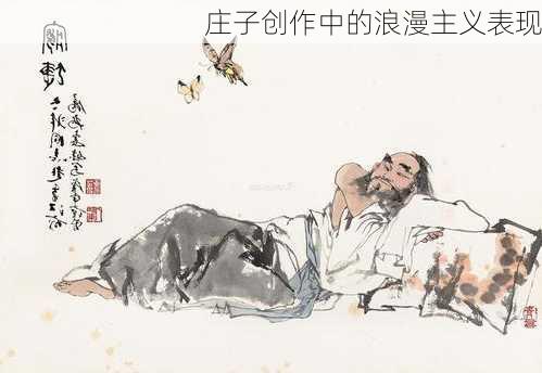 庄子创作中的浪漫主义表现