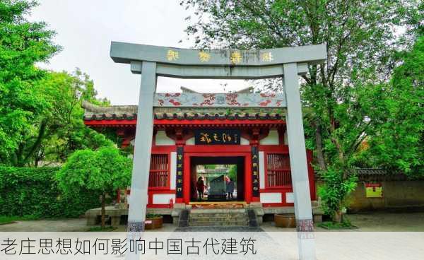 老庄思想如何影响中国古代建筑