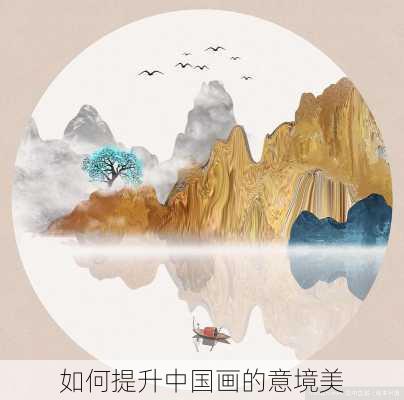 如何提升中国画的意境美