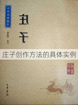 庄子创作方法的具体实例