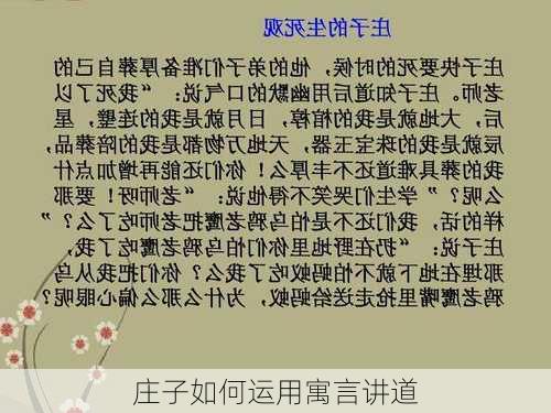 庄子如何运用寓言讲道