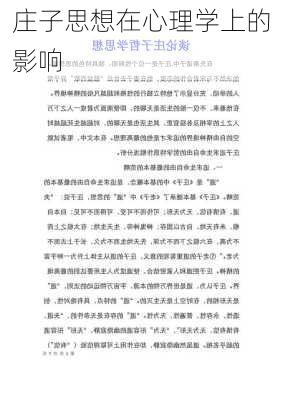 庄子思想在心理学上的影响