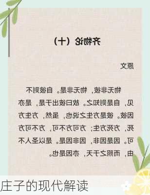 庄子的现代解读