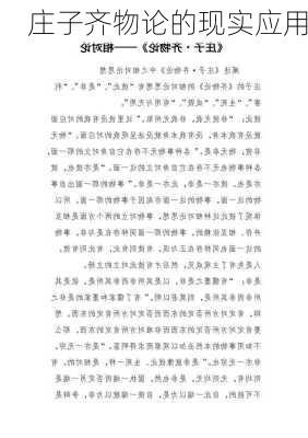 庄子齐物论的现实应用