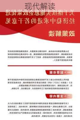 现代解读