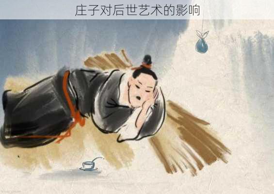 庄子对后世艺术的影响