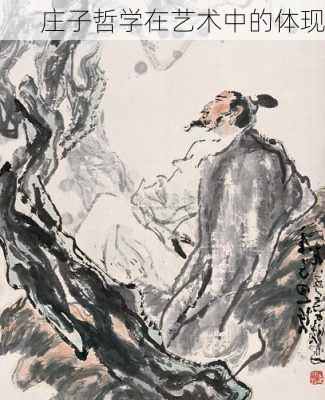 庄子哲学在艺术中的体现