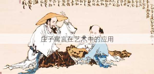 庄子寓言在艺术中的应用