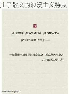 庄子散文的浪漫主义特点