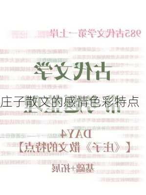 庄子散文的感情色彩特点