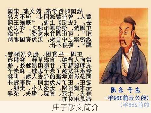 庄子散文简介