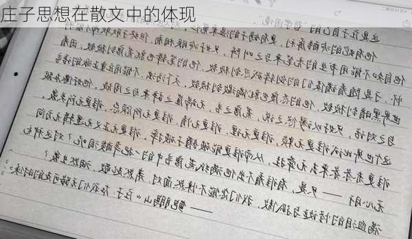 庄子思想在散文中的体现