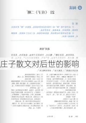 庄子散文对后世的影响