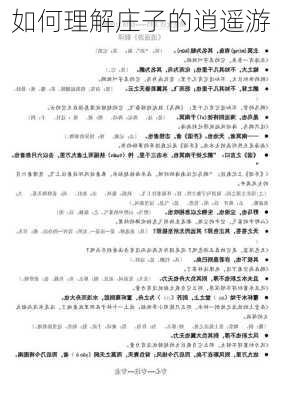 如何理解庄子的逍遥游