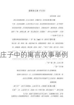 庄子中的寓言故事举例