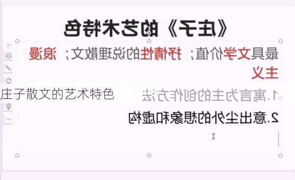 庄子散文的艺术特色