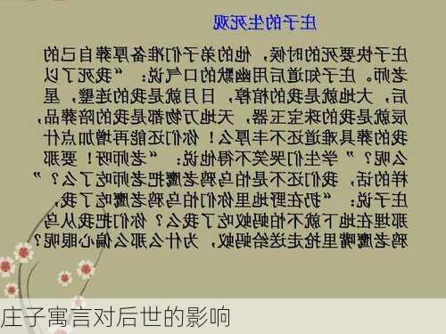 庄子寓言对后世的影响