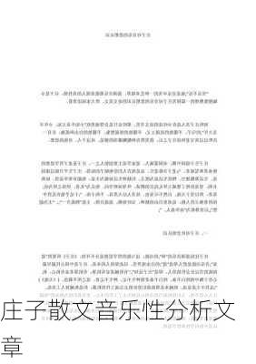 庄子散文音乐性分析文章