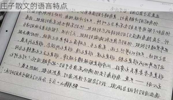 庄子散文的语言特点