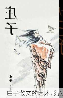 庄子散文的艺术形象