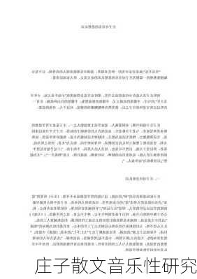庄子散文音乐性研究