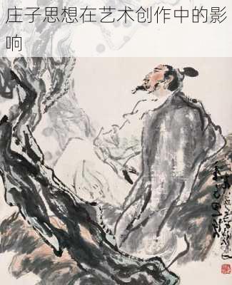 庄子思想在艺术创作中的影响