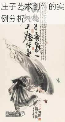 庄子艺术创作的实例分析