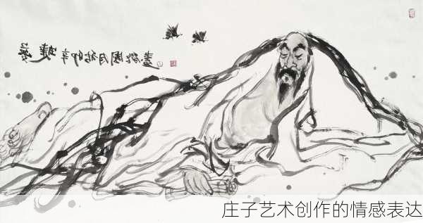 庄子艺术创作的情感表达
