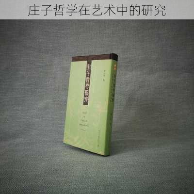 庄子哲学在艺术中的研究