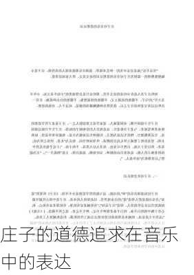 庄子的道德追求在音乐中的表达