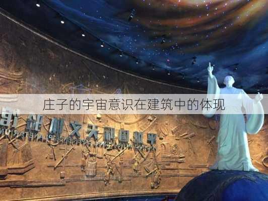 庄子的宇宙意识在建筑中的体现