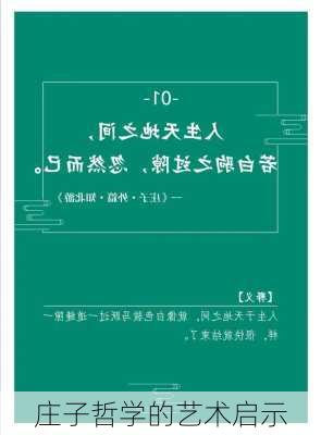 庄子哲学的艺术启示