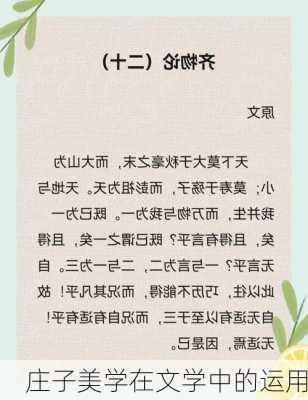 庄子美学在文学中的运用