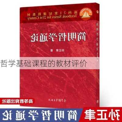 哲学基础课程的教材评价