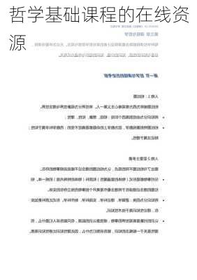 哲学基础课程的在线资源