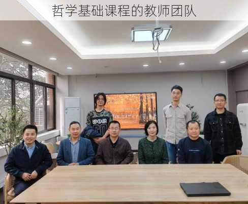 哲学基础课程的教师团队