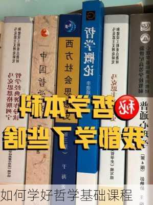 如何学好哲学基础课程