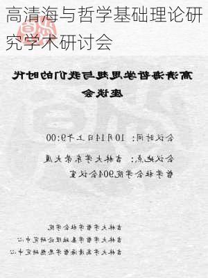 高清海与哲学基础理论研究学术研讨会