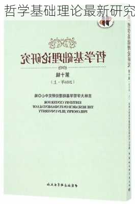 哲学基础理论最新研究
