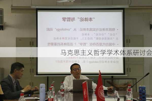 马克思主义哲学学术体系研讨会