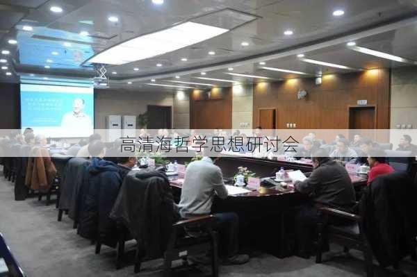 高清海哲学思想研讨会