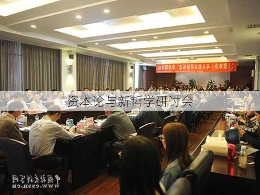 资本论与新哲学研讨会