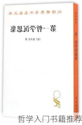 哲学入门书籍推荐