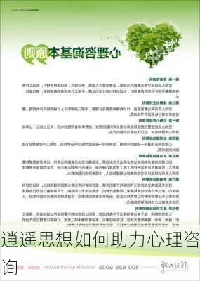 逍遥思想如何助力心理咨询