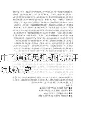 庄子逍遥思想现代应用领域研究