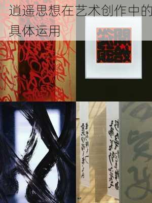 逍遥思想在艺术创作中的具体运用