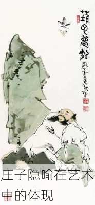 庄子隐喻在艺术中的体现